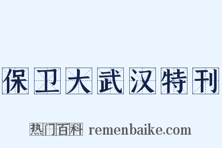 保卫大武汉特刊是什么意思的图片